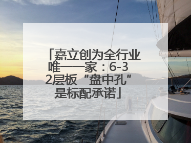 嘉立创为全行业唯一一家：6-32层板“盘中孔”是标配承诺
